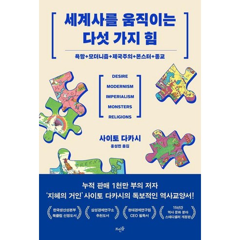 [뜨인돌]세계사를 움직이는 다섯 가지 힘 : 욕망 + 모더니즘 + 제국주의 + 몬스터 + 종교, 뜨인돌, 사이토 다카시