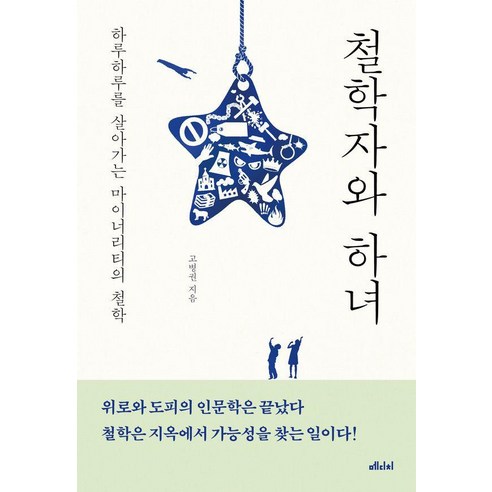 철학자와 하녀:하루하루를 살아가는 마이너리티의 철학, 메디치미디어, 고병권