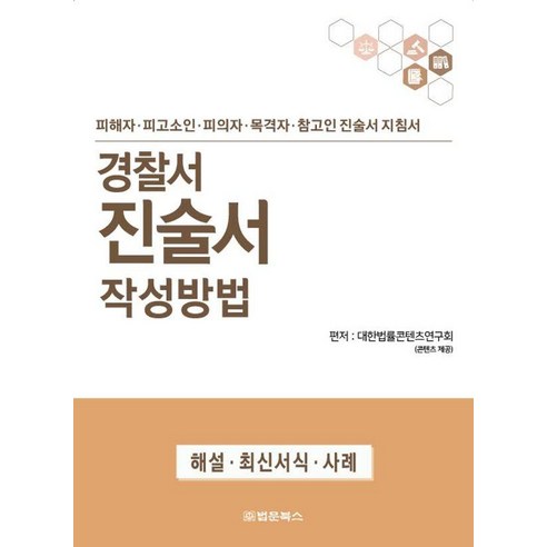[법문북스]경찰서 진술서 작성방법 : 피해자.피고소인.피의자.목격자.참고인 진술서 지침서, 법문북스, 대한법률콘텐츠연구회