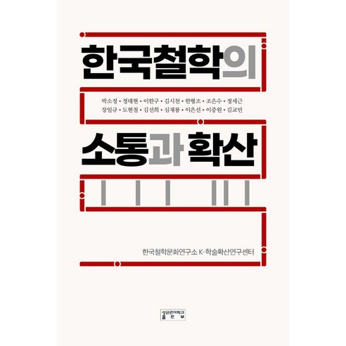 [성균관대학교출판부]한국철학의 소통과 확산 (양장), 성균관대학교출판부, 박소정 외