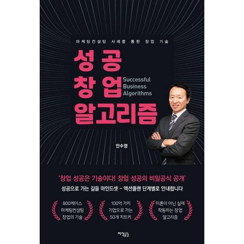 [지식공감]성공 창업 알고리즘 : 마케팅컨설팅 사례를 통한 창업 기술, 지식공감, 안수영