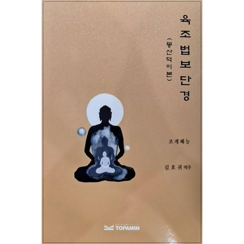 [토파민]육조법보단경, 토파민, 조계혜능