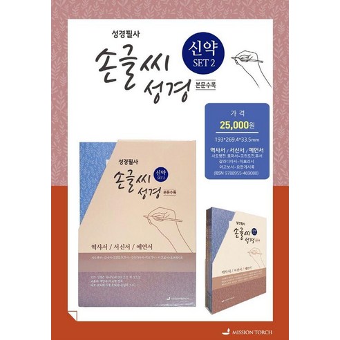 성경필사 손글씨 성경 신약 세트 2:, MISSION TORCH 편집부, MISSION TORCH