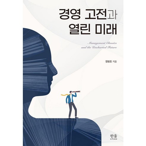 [한울아카데미]경영 고전과 열린 미래, 한울아카데미, 정명호