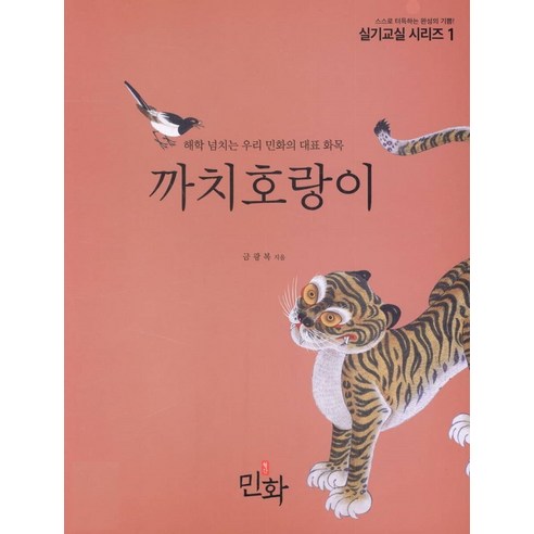 [월간민화]까치호랑이 - 실기교실 시리즈 1, 월간민화, 금광복