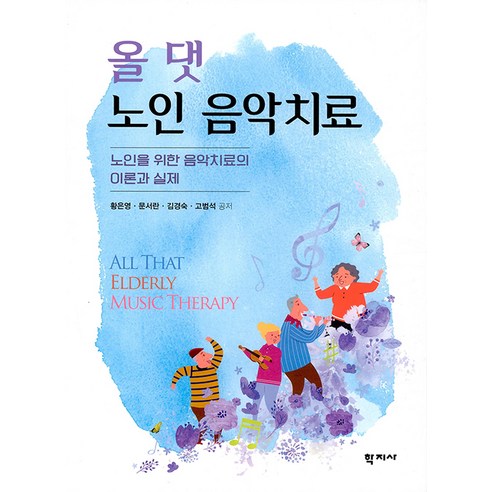 [학지사]올 댓 노인 음악치료, 학지사, 황은영