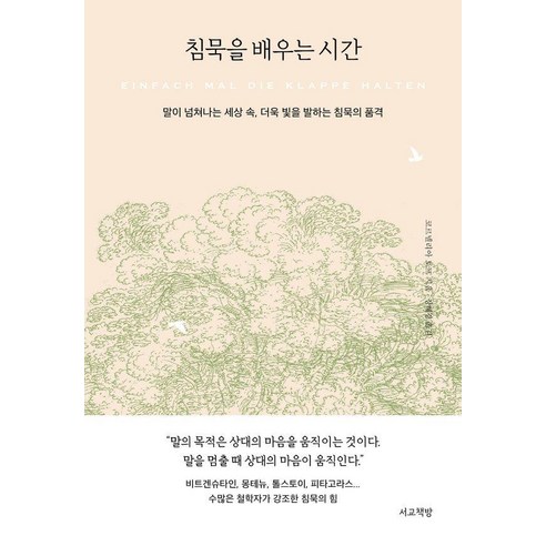 침묵을 배우는 시간:말이 넘쳐나는 세상 속 더욱 빛을 발하는 침묵의 품격, 코르넬리아 토프, 서교책방, 상품명