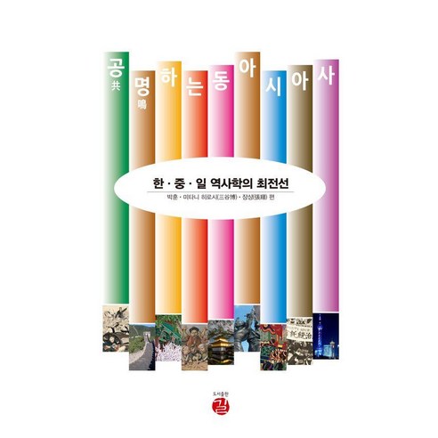 [길]공명하는 동아시아사 : 한·중·일 역사학의 최전선 (양장), 길, 박훈 미타니 히로시 장샹