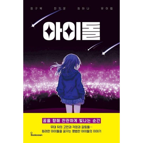 아이돌, 북오션, 정구복 천지윤 최하나 유이립