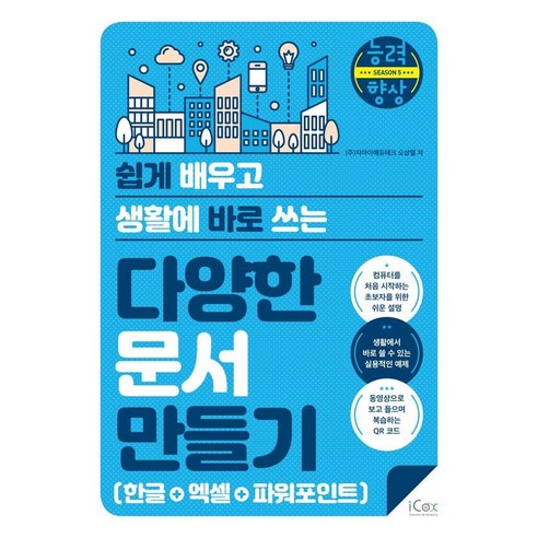 쉽게 배워 실생활에 활용하는 다양한 문서 작성법 (한글, 엑셀, 파워포인트) – 아이콕스, 오상열