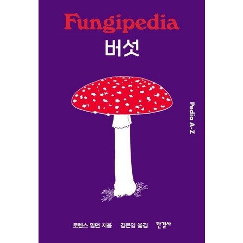 [한길사]버섯 - 피디아 Pedia A-Z (양장), 한길사, 로렌스 밀먼