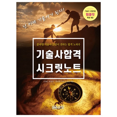 기술사합격 시크릿노트, 성안당