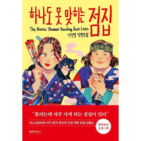 하나도 못 맞히는 점집:이선영 장편소설, 클레이하우스, 이선영