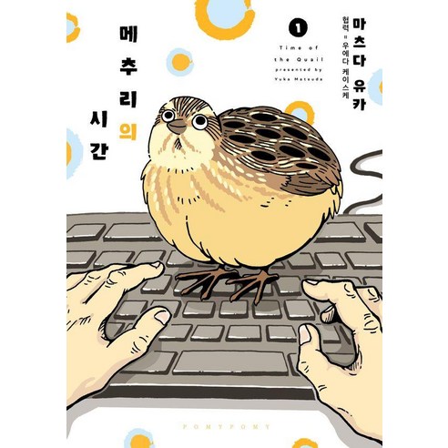 메추리의 시간 1, 소미미디어, 마츠다 유카