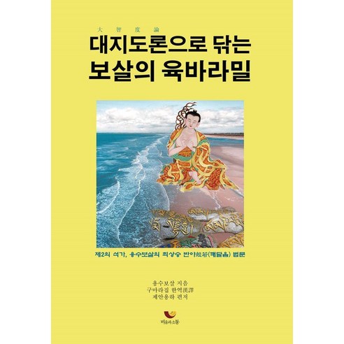 대지도론으로 닦는 보살의 육바라밀, 비움과소통, 용수보살