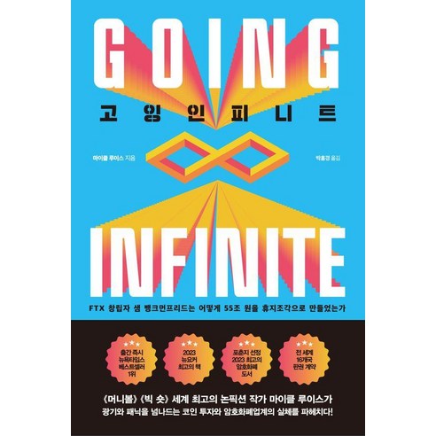 [중앙books(중앙북스)]고잉 인피니트 - FTX 창립자 샘 뱅크먼프리드는 어떻게 55조 원을 휴지조각으로 만들었는가, 마이클 루이스, 중앙books(중앙북스)