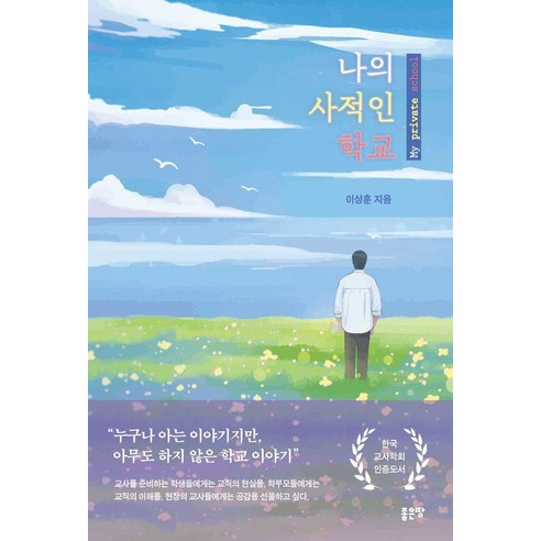 [좋은땅]나의 사적인 학교, 좋은땅, 이상훈