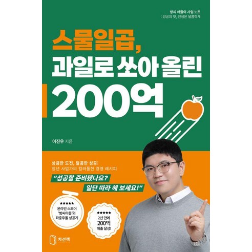 [차선책]스물일곱 과일로 쏘아 올린 200억, 차선책, 이진우