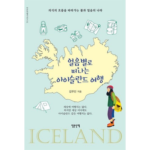 얼음별로 떠나는 아이슬란드 여행:의식의 흐름을 따라가는 불과 얼음의 나라, 인문산책, 김무진