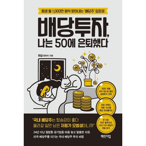 배당투자 나는 50에 은퇴했다, 체인지업, 쭈압(정영주)