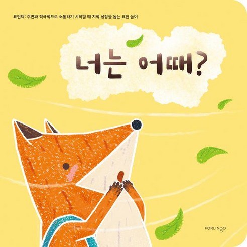 【波林戈】你呢？表情書：當你開始積極與周圍的人溝通時 有助於智力成長的表情遊戲（紙板書） Poringo Miyoung Park 9791196416072 幼兒
