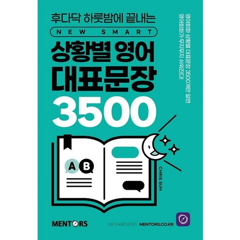 후다닥 하룻밤에 끝내는상황별 영어 대표문장 3500, 멘토스