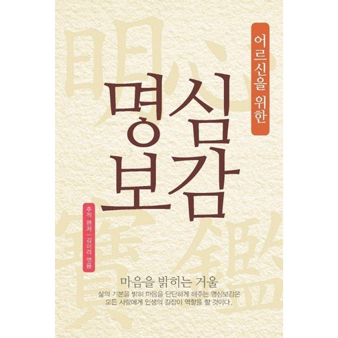 [한걸음]어르신을 위한 명심보감, 한걸음, 추적 김이리