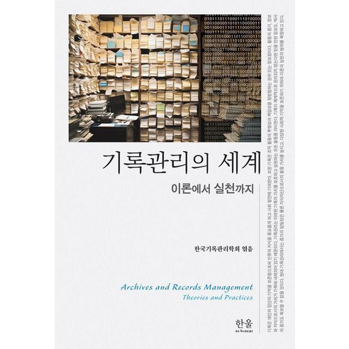 [한울]기록관리의 세계 : 이론에서 실천까지, 한울, 한국기록관리학회