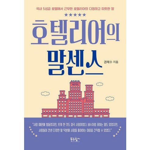 호텔리어의 말센스:국내 5성급 호텔에서 근무한 호텔리어의 다정하고 따듯한 말