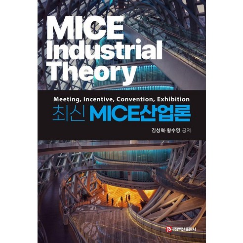 최신 MICE산업론, 김성혁 황수영, 백산출판사