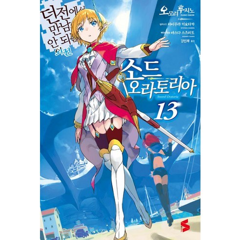 [소미미디어]소드 오라토리아 13 : 던전에서 만남을 추구하면 안 되는 걸까 외전 - S Novel, 오모리 후지노, 소미미디어