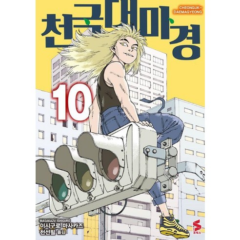 천국대마경 10, 소미미디어, 이시구로 마사카즈