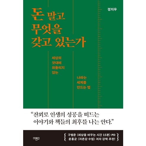 돈 말고 무엇을 갖고 있는가:세상의 잣대에 휘둘리지 않는 나라는 세계를 만드는 법, 마름모, 정지우