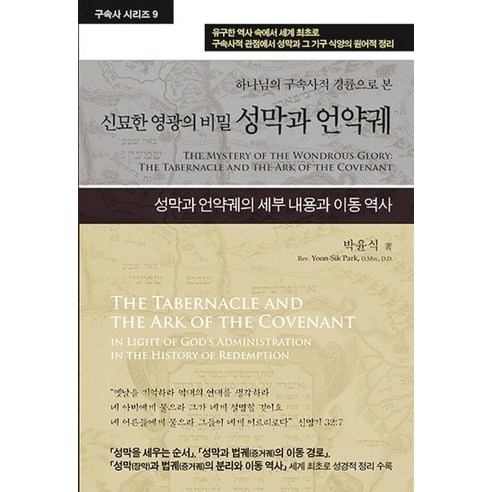 [휘선]성막과 언약궤 : 하나님의 구속사적 경륜으로 본 신묘한 영광의 비밀 - 구속사 시리즈 9 - 신학일반 | 쿠팡