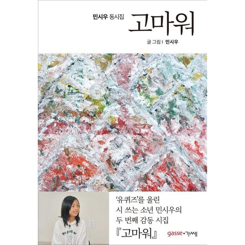 [가쎄]고마워 : 민시우 동시집, 가쎄