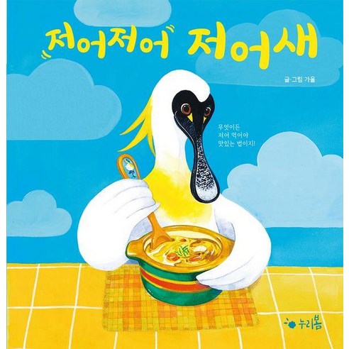 [생각나눔]저어저어 저어새 - 누리봄 (양장), 생각나눔