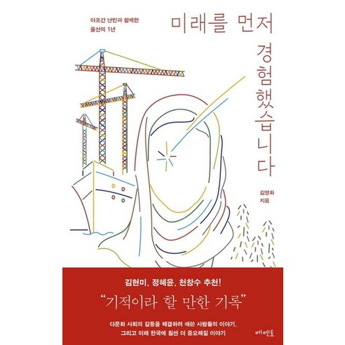 [메멘토]미래를 먼저 경험했습니다 : 아프간 난민과 함께한 울산의 1년, 메멘토, 김영화