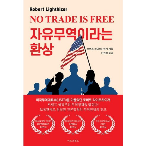 [마르코폴로]자유무역이라는 환상 : 트럼프 행정부 무역전쟁의 서막, 마르코폴로, 로버트 라이트하이저