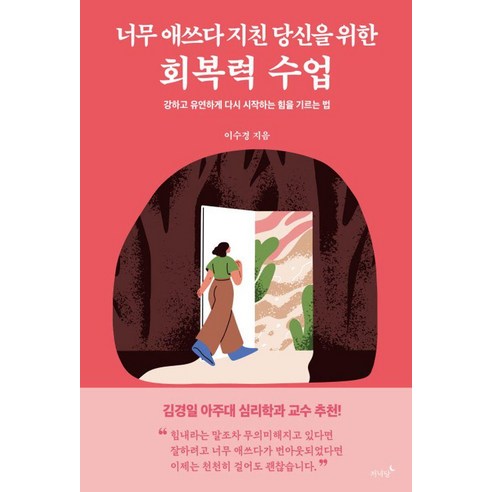 너무 애쓰다 지친 당신을 위한 회복력 수업:강하고 유연하게 다시 시작하는 힘을 기르는 법, 저녁달, 이수경