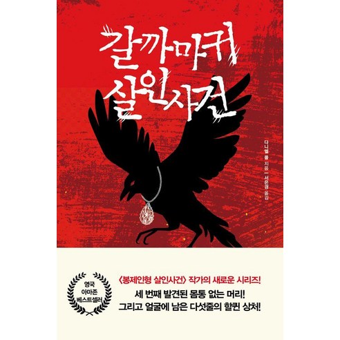 갈까마귀 살인사건, 북플라자, 다니엘 콜