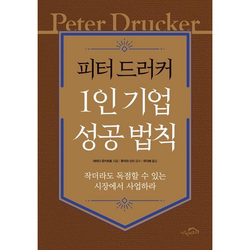 피터 드러커 1인 기업 성공 법칙:작더라도 독점할 수 있는 시장에서 사업하라, 시크릿하우스, 아마다 유키히로