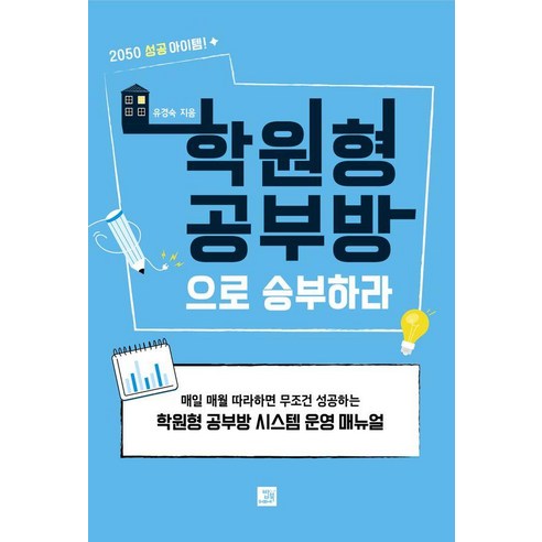 학원형 공부방으로 승부하라:2050 성공 아이템, 유경숙, 밥북