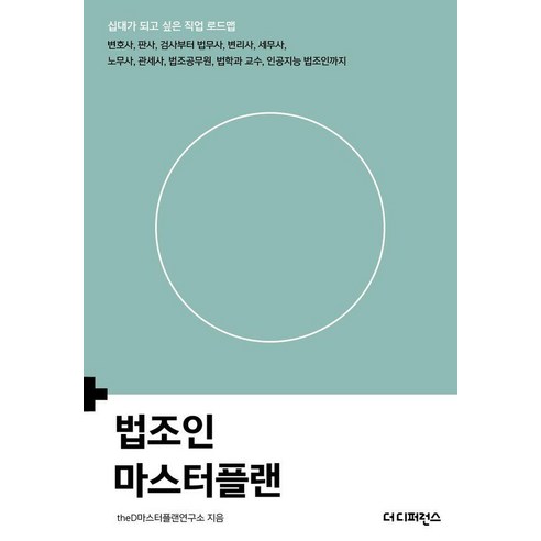 법조인 마스터플랜, 더디퍼런스, theD마스터플랜연구소