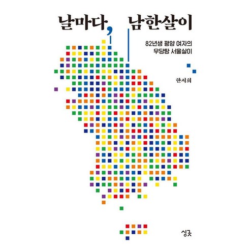 날마다 남한살이:82년생 평양 여자의 우당탕 서울살이, 싱긋, 한서희