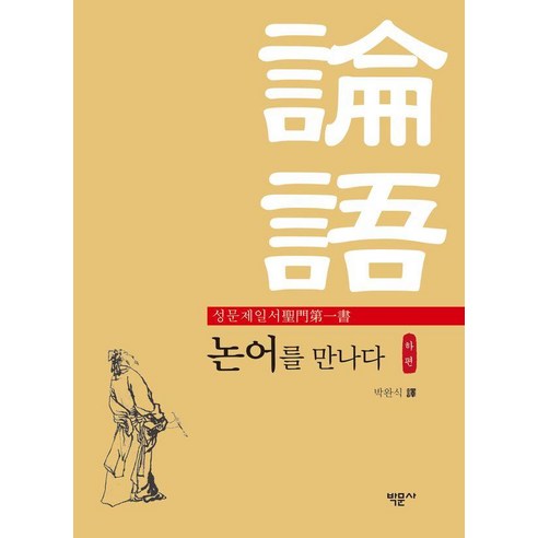 [박문사]성문제일서 논어를 만나다 : 하, 박문사, 박완식