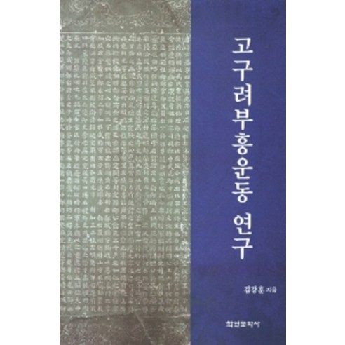 [학연문화사]고구려부흥운동 연구 (양장), 학연문화사, 김강훈
