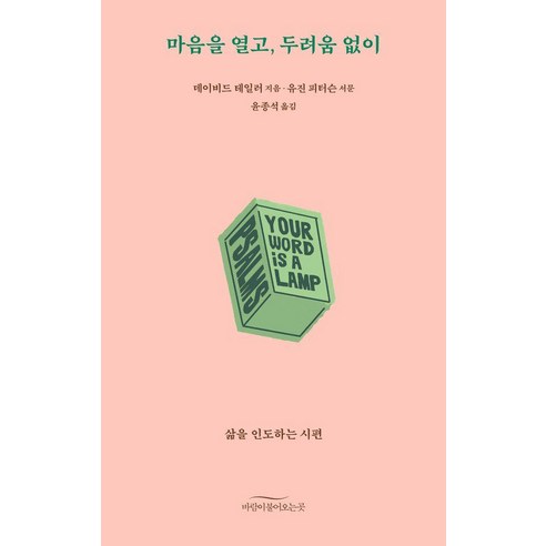 [바람이불어오는곳]마음을 열고 두려움 없이 : 삶을 인도하는 시편, 바람이불어오는곳, 데이비드 테일러