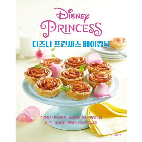 디즈니 프린세스 베이킹북:신데렐라 인어공주 백설공주 엘사 모아나 등 디즈니 공주들의 특별한 디저트 레시피, 현익출판