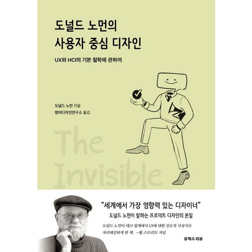 도널드 노먼의 사용자 중심 디자인, 도널드 노먼, 유엑스리뷰(UX REVIEW)