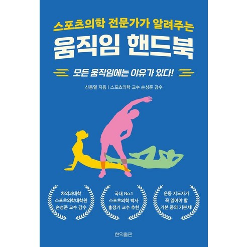 스포츠의학 전문가가 알려주는 움직임 핸드북:모든 움직임에는 이유가 있다!, 현익출판, 신동열